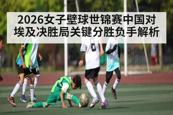 2026女子壁球世锦赛中国对埃及决胜局关键分胜负手解析